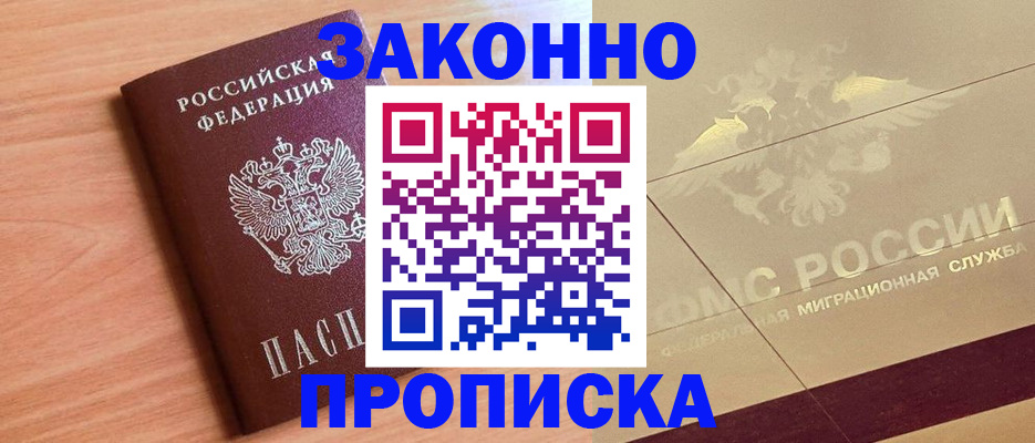прописка от собственника в Рославле